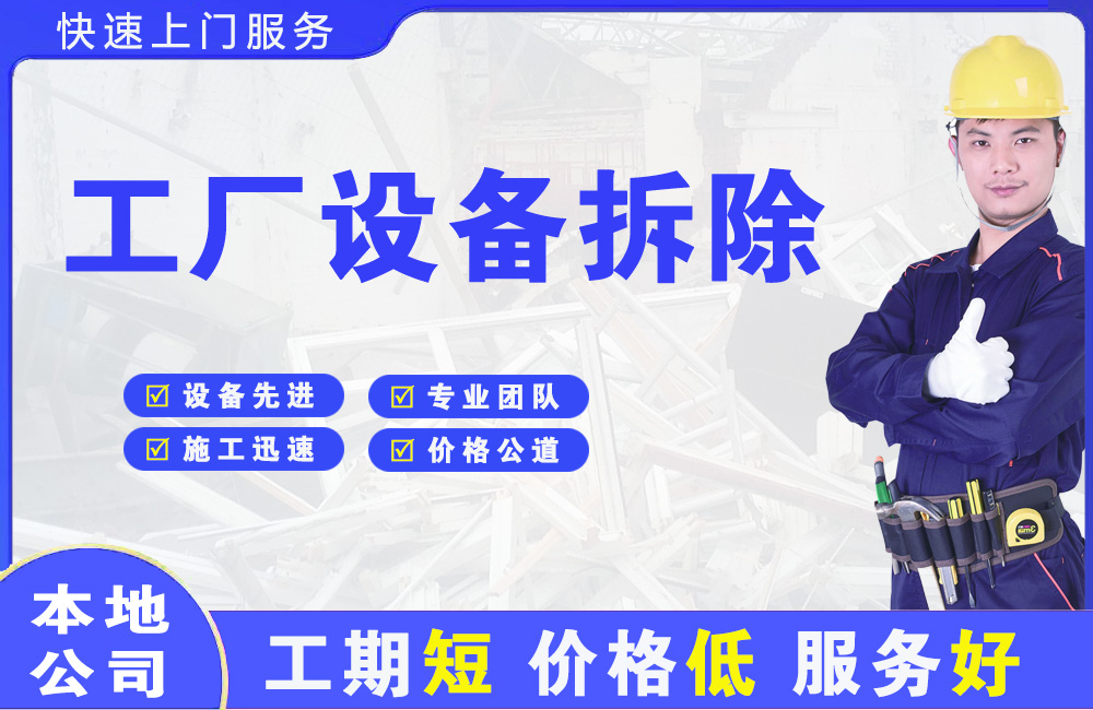 澧县工厂设备拆除